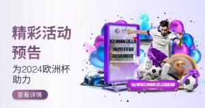 欧宝体育优惠活动参与步骤